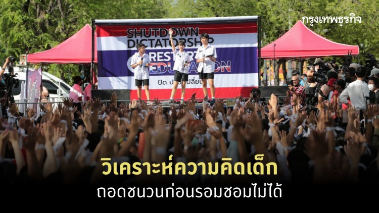 วิเคราะห์ความคิดเด็ก ถอดชนวนก่อนรอมชอมไม่ได้