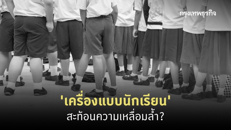 เครื่องแบบนักเรียน-นักศึกษา