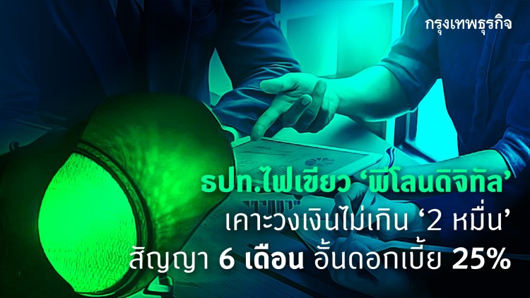 ธปท.ไฟเขียว‘พีโลนดิจิทัล’เคาะวงเงินไม่เกิน' 2 หมื่นบาท' 
