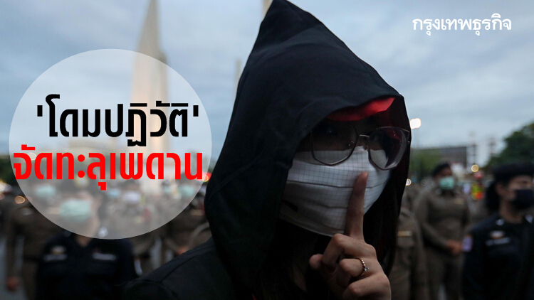 'โดมปฏิวัติ' จัดทะลุเพดาน
