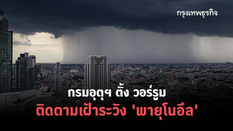 กรมอุตุฯ ตั้ง วอร์รูม ติดตามเฝ้าระวัง 'พายุโนอึล'