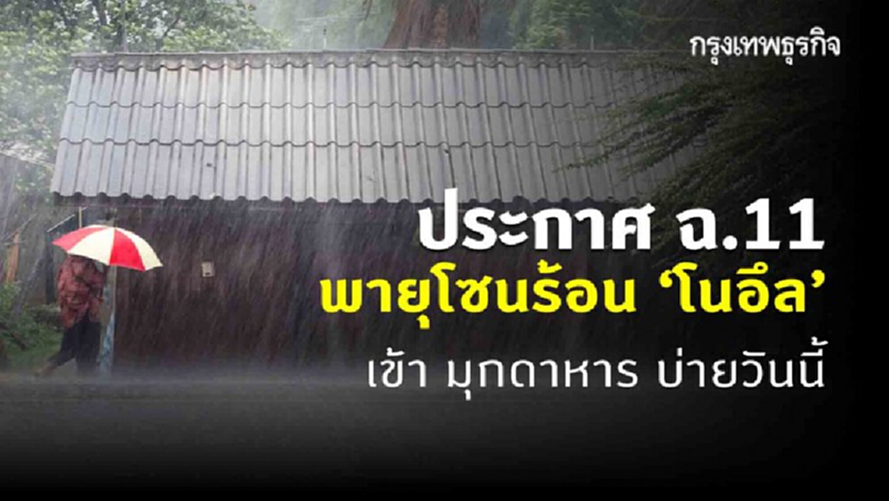 'กรมอุตุนิยมวิทยา' ประกาศ ฉ.11 พายุ 'โนอึล' เข้า มุกดาหาร บ่ายวันนี้