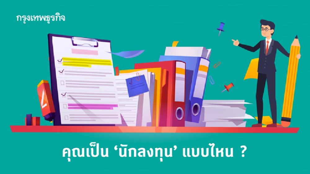 คุณเป็น ‘นักลงทุน’ แบบไหน ไขข้อข้องใจ ทำไม ‘แบบทดสอบก่อนเริ่มลงทุน’ จึงจำเป็น?