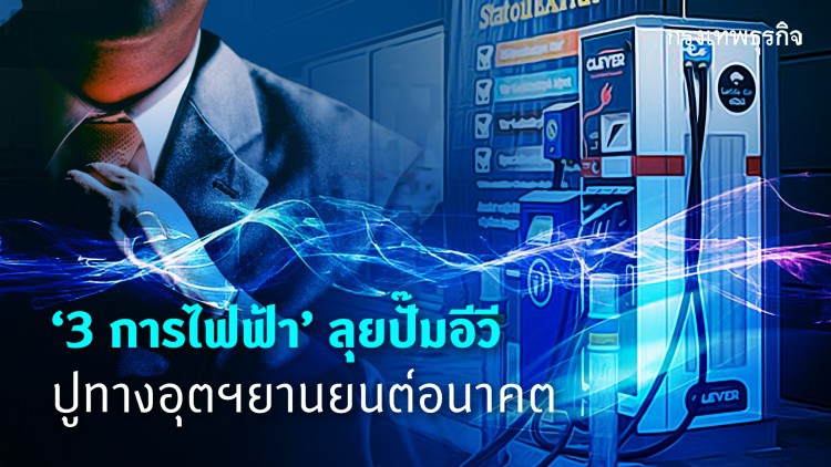 '3 การไฟฟ้า' ลุยขยายปั๊ม EV ปูทางอุตฯยานยนต์ไฟฟ้า