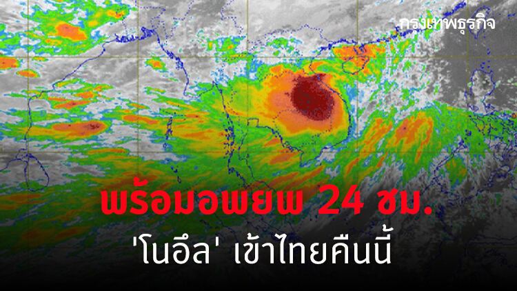 มท.พร้อมอพยพ 24 ชั่วโมง 'โนอึล' เคลื่อนเข้าไทยคืนนี้