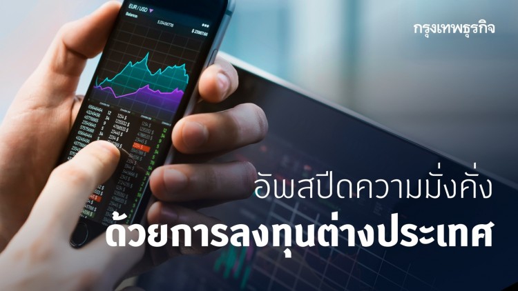 อัพสปีดความมั่งคั่งด้วย ...การลงทุนต่างประเทศ