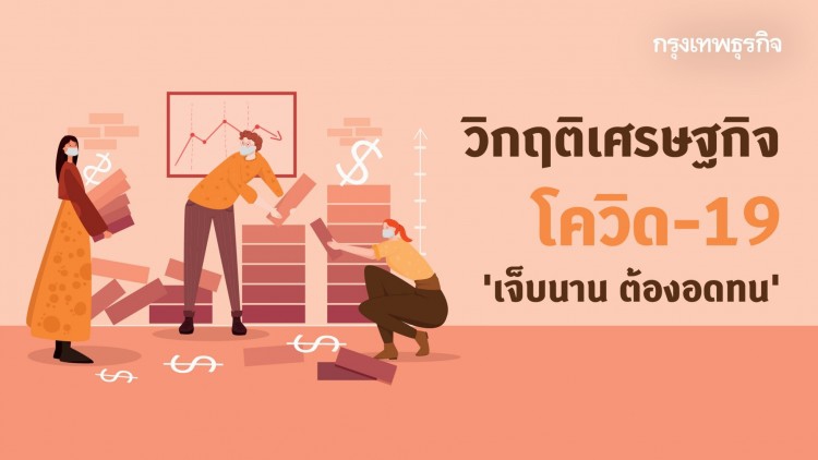 วิกฤติเศรษฐกิจโควิด-19 'เจ็บนาน-ต้องอดทน'