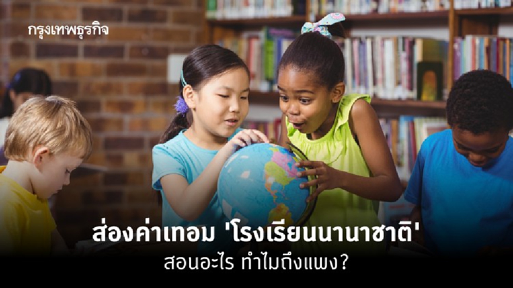 ส่องค่าเทอม 'โรงเรียนนานาชาติ' แพงเท่าไหร่ สอนอะไร คุณภาพชีวิตดีแค่ไหน?