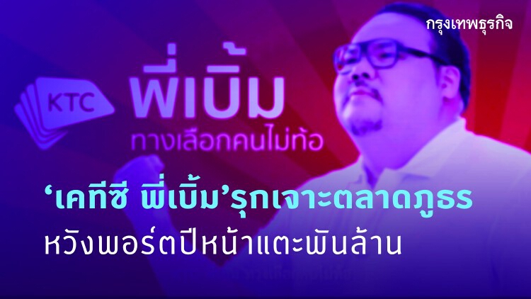 ‘เคทีซี พี่เบิ้ม’รุกเจาะตลาดภูธร หวังพอร์ตปีหน้าแตะพันล.
