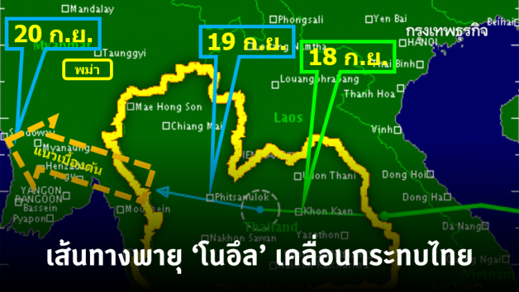 เปิดเส้นทาง 'โนอึล' กระทบไทยอย่างละเอียด