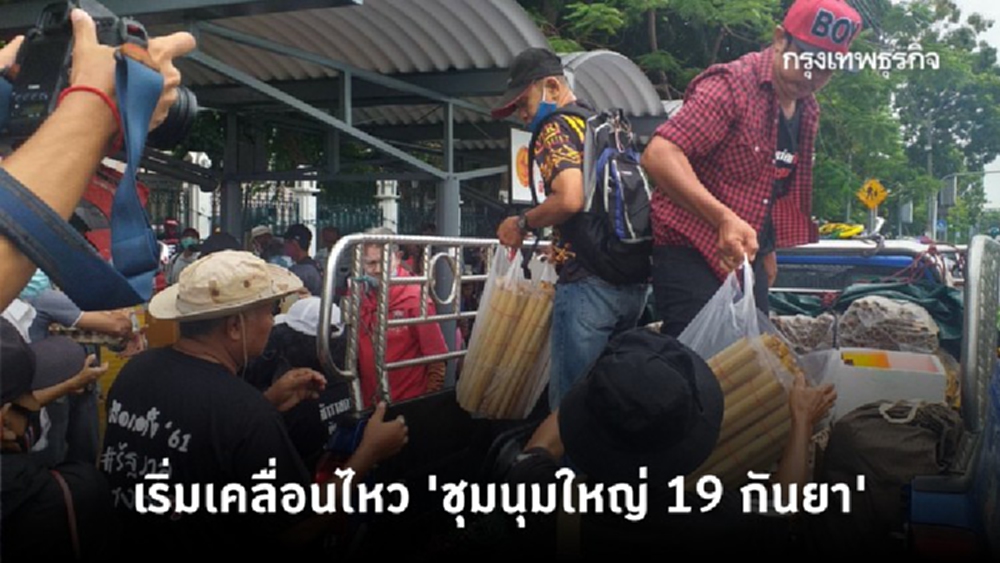 เคลื่อนไหวแล้ว 'ม็อบ 19 กันยา' เริ่มมีผู้ชุมนุมเดินทางถึงกรุงเทพฯ