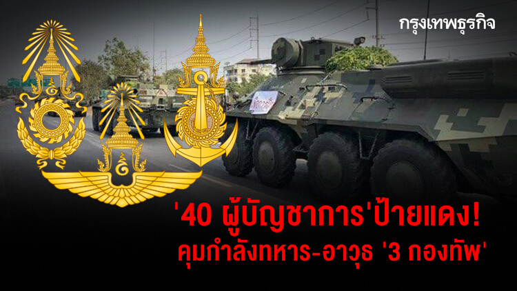 โปรดเกล้าฯนายทหาร เช็ค '40 ผู้บัญชาการ' ป้ายแดง! ขุนศึกคุมกำลังทหาร-อาวุธ '3 กองทัพ'