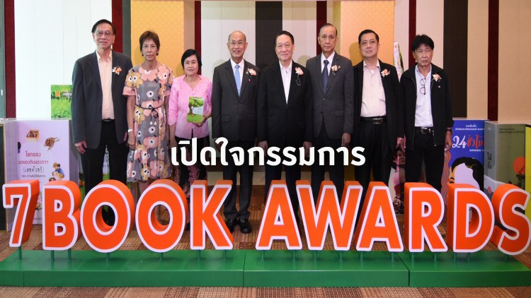 เปิดใจกรรมการ ‘เซเว่นบุ๊คอวอร์ด ครั้งที่ 17’ เคี่ยวทุกเล่ม คัดทุกหน้า สู่ผู้ชนะเพียงหนึ่งเดียว!