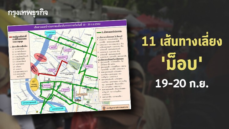 เช็คที่นี่! 11 เส้นทางจราจรเลี่ยง 'ม็อบ' 19-20 ก.ย.นี้