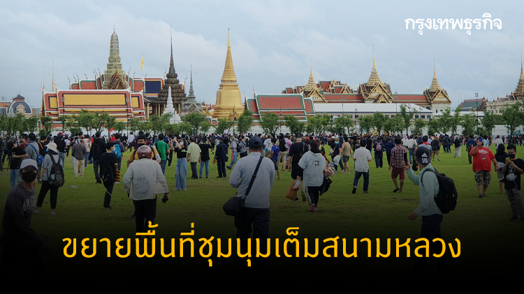 กลุ่มผู้ชุมนุมได้ขยายพื้นที่ชุมนุมเต็มสนามหลวง