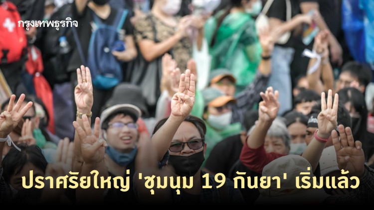 ปราศรัยใหญ่ 'ชุมนุม 19 กันยา' เริ่มแล้ว แห่เรือดำน้ำจำลองขึ้นเวที