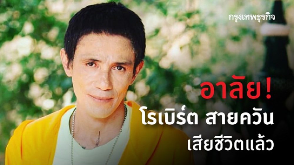 'โรเบิร์ต สายควัน' เสียชีวิตแล้ว