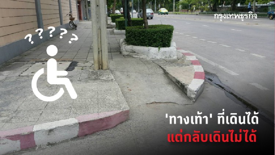 เราเดินได้ ...แต่มันดันเดินไม่ได้นี่สิ 