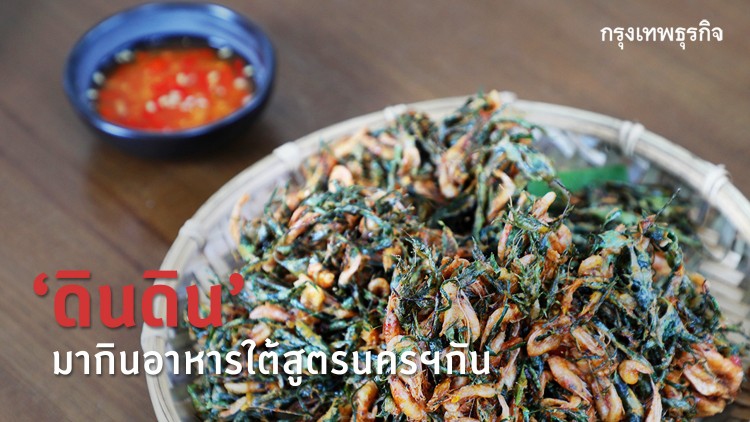 'ดินดิน' มากิน'อาหารใต้'สูตรนครฯกัน