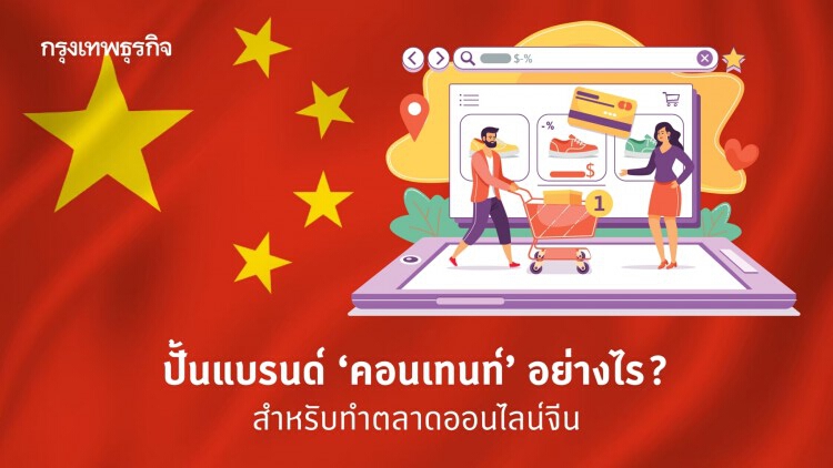 ‘คอนเทนท์’ ปั้นแบรนด์ สำหรับทำ 'ตลาดจีนออนไลน์' อย่างไร?