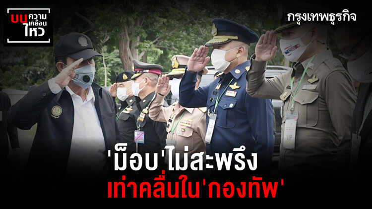 'ม็อบ' ไม่สะพรึง เท่าคลื่นใน 'กองทัพ'