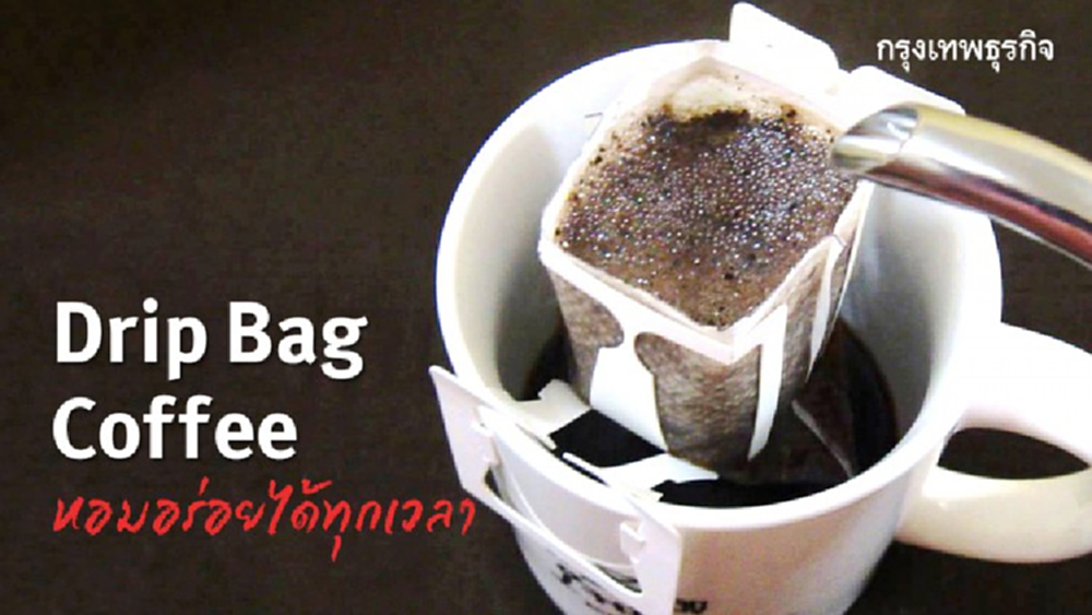 'Drip Bag Coffee' หอมอร่อย...ได้ทุกที่ทุกเวลา