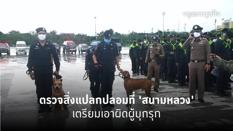 เจ้าหน้าที่ลุยตรวจสิ่งแปลกปลอมที่ 'สนามหลวง' เตรียมเอาผิดผู้บุกรุก