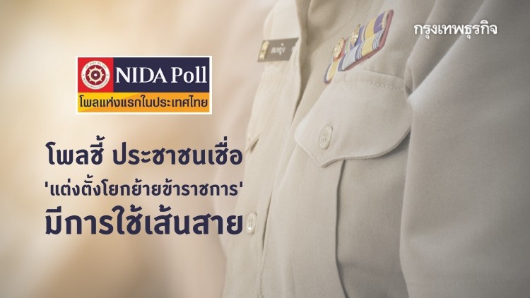 'นิด้าโพล' ชี้ประชาชนเชื่อว่า 'การแต่งตั้งโยกย้ายข้าราชการ' ยังมีการใช้เส้นสาย