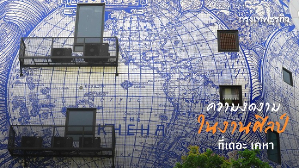  ความงดงามในงานศิลป์ที่... เดอะ เคหา