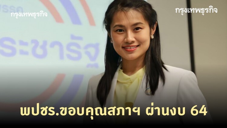 พปชร.ขอบคุณสภาฯ ผ่านงบ 64 เชื่อนายกฯ ใช้ทุกบาทคุ้มค่า-โปร่งใส