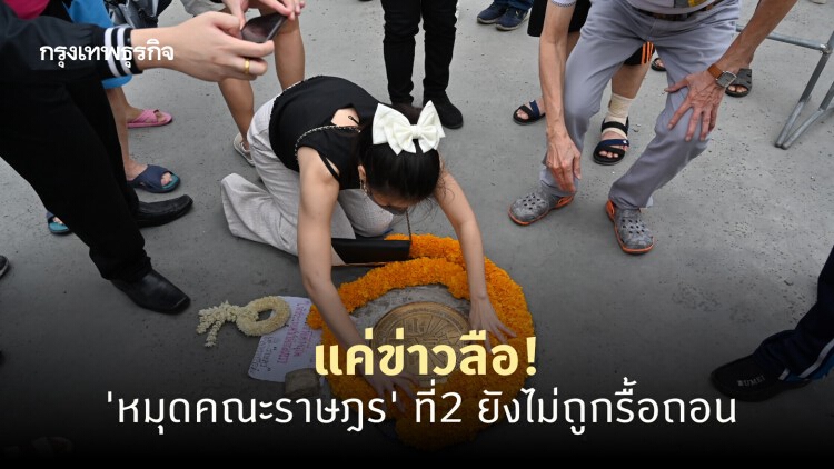 แค่ข่าวลือ! 'หมุดคณะราษฎร' ที่2 ยังไม่ถูกรื้อถอน