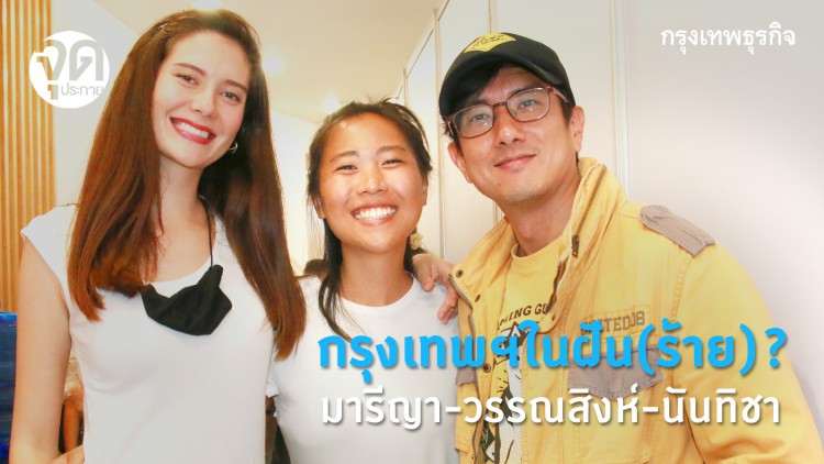 กรุงเทพฯ ในฝัน (ร้าย)?  'มารีญา-วรรณสิงห์-นันทิชา'