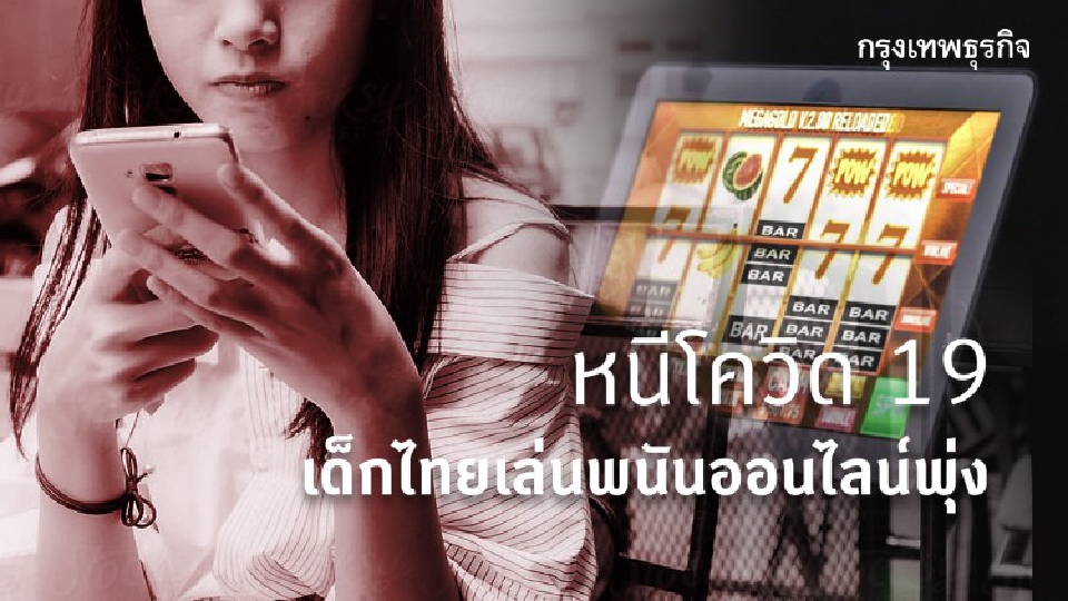 เว็บพนันพุ่ง 558 เว็บ เม็ดเงินสะพัดหมื่นล้าน