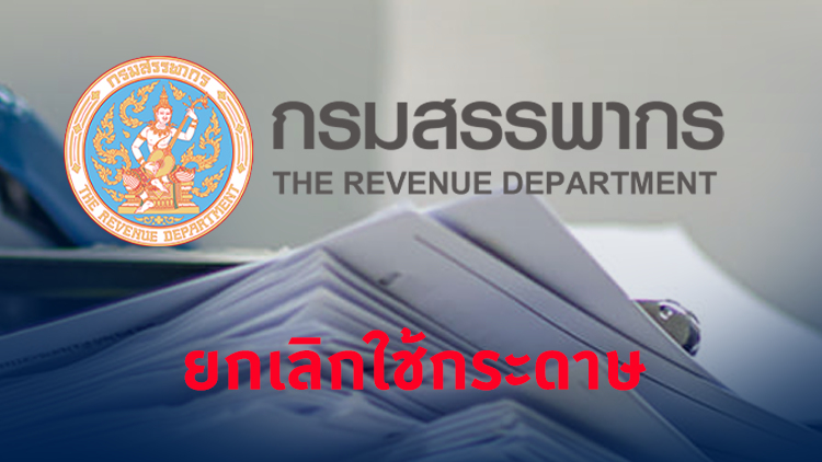 ข่าวจริง! 'สรรพากร' ยกเลิกใช้เอกสารในการทำธุรกรรมภาษี
