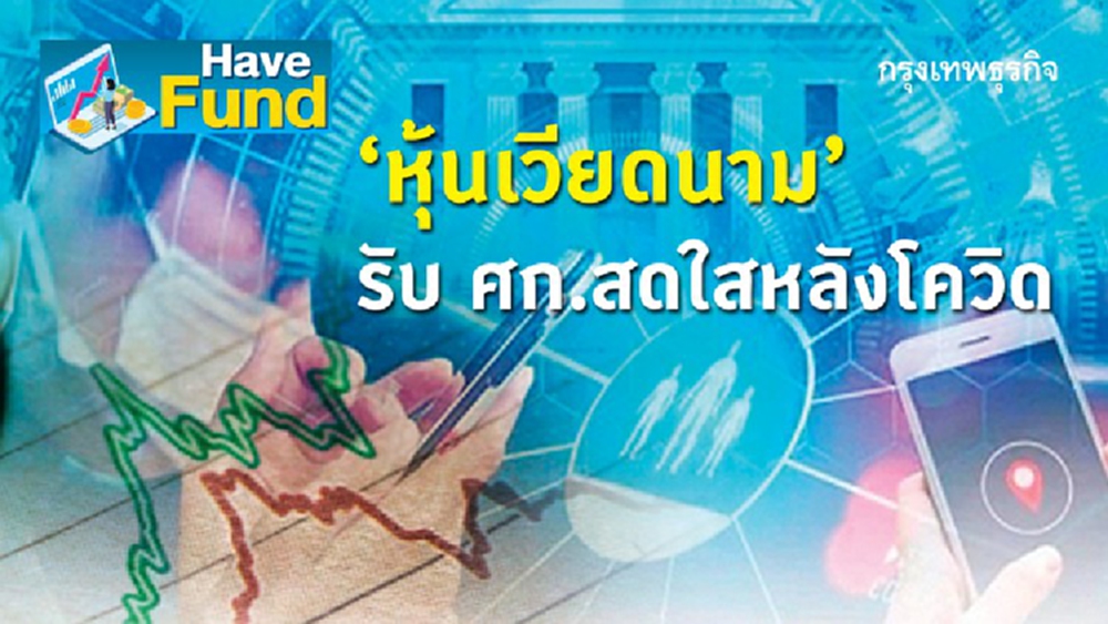 Have Fund: 'หุ้นเวียดนาม' รับศก.สดใสหลังโควิด