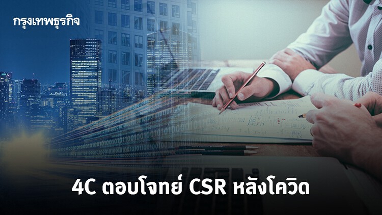 4C ตอบโจทย์ CSR หลังโควิด