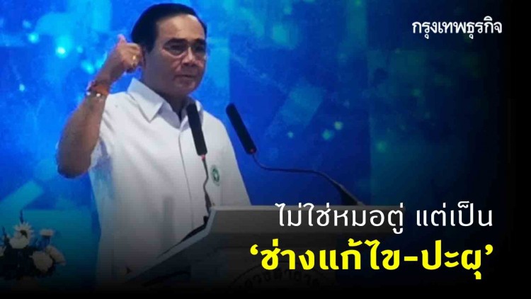 ลั่นไม่ใช่หมอตู่ แต่เป็น 'ช่างแก้ไข-ปะผุ' ย้ำไทยอยู่ด้วย 'ชาติ ศาสนา พระมหากษัตริย์'