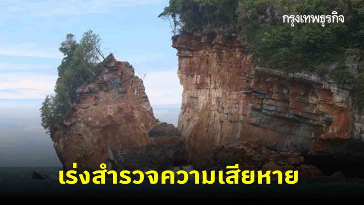 เร่งสำรวจภูเขาหินปูนถล่ม เตือนชาวประมงห้ามเดินเรือใกล้พื้นที่