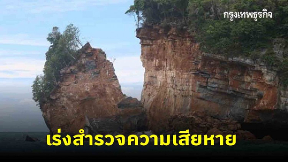 เร่งสำรวจภูเขาหินปูนถล่ม เตือนชาวประมงห้ามเดินเรือใกล้พื้นที่