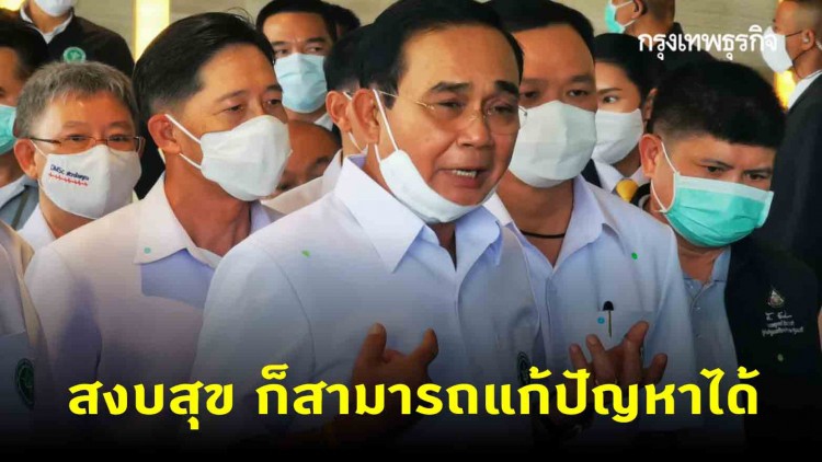 นายกฯยินดี ม็อบเรียบร้อย ขอบคุณ จนท. 'เสียสละ-อดทน-อดกลั้น'