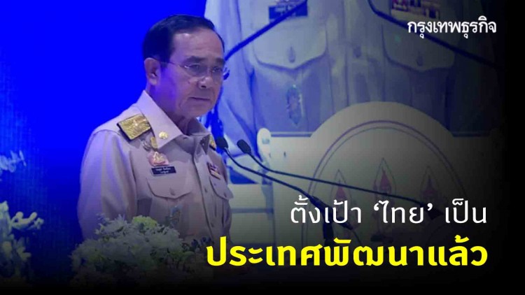 ตั้งเป้า 'ไทย' เป็นประเทศพัฒนาแล้ว ลั่นต้องกำจัดจุดอ่อน พัฒนาจุดแข็ง