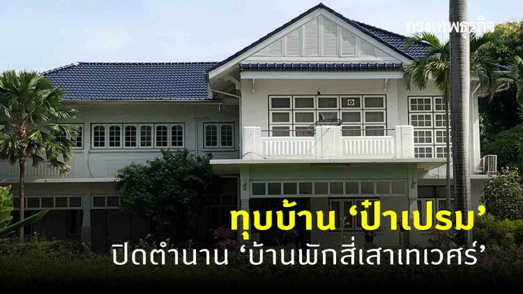 ทุบบ้าน 'ป๋าเปรม' ปิดตำนาน 'บ้านพักสี่เสาเทเวศร์'