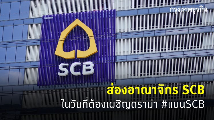 ส่องอาณาจักร 'SCB' หรือ 'ธนาคารไทยพาณิชย์' ในวันที่ต้องเผชิญดราม่า #แบนSCB