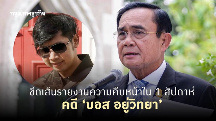 นายกฯ ขอบคุณ อสส.สั่งฟ้อง 'บอส อยู่วิทยา' เตรียมประสาน 'ตำรวจสากล' ออกหมายจับ