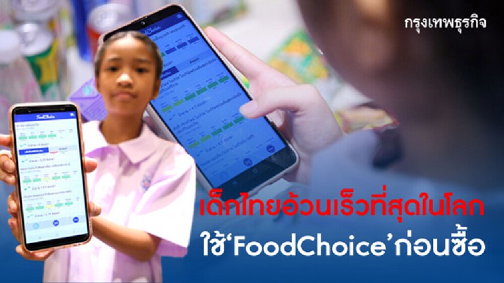 Foodchoice แอพสุขภาพ สแกนก่อนซื้อ