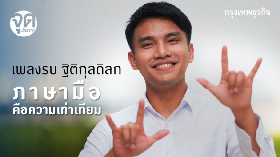 ‘เพลงรบ ฐิติกุลดิลก’ ภาษามือ คือ ความเท่าเทียม