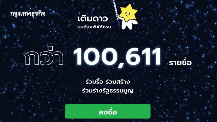 ทะลุ 1 แสน! iLaw ล่ารายชื่อ 'แก้ไขรัฐธรรมนูญ'