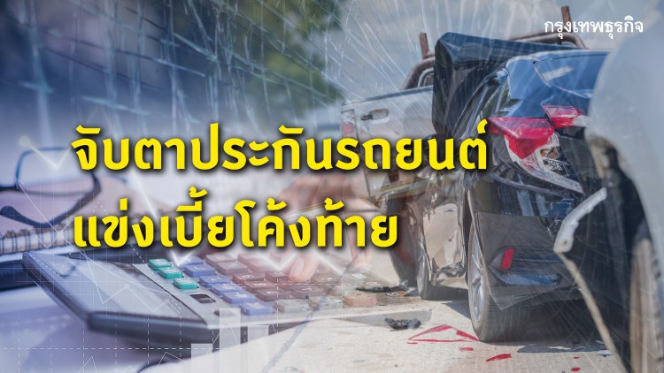 จับตาประกันรถยนต์ แข่งเบี้ยโค้งท้าย