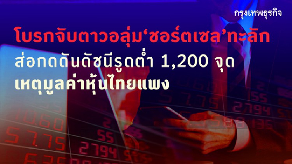 โบรกจับตาวอลุ่ม‘ชอร์ตเซล’คึก  ส่อกดดันดัชนีรูดต่ำ 1,200 จุด เหตุมูลค่าหุ้นไทยแพง