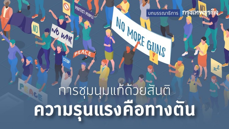 การชุมนุมแก้ด้วยสันติ ความรุนแรงคือทางตัน